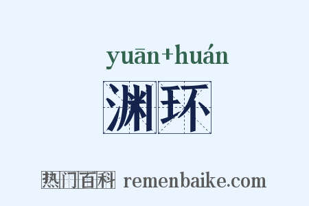 渊环是什么意思的图片